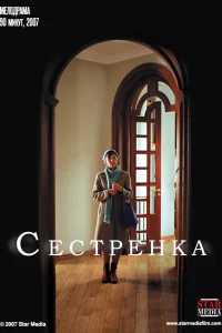  Сестрёнка  2007