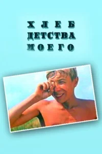  Хлеб детства моего  1977