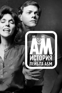  Мистер Эй и Мистер Эм: История A&amp;M Records  2021