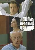 Несколько простых желаний  2007