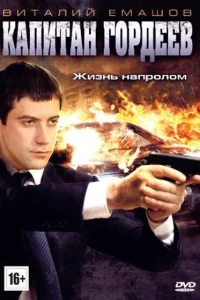  Капитан Гордеев  2010
