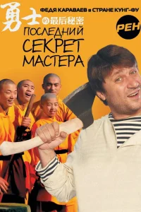  Последний секрет Мастера  2010