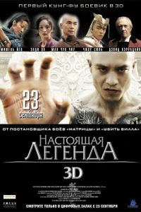  Настоящая легенда  2010