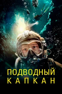  Подводный капкан  2023