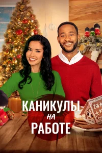  Скажи Рождеству Да  2021
