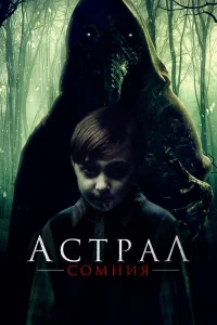  Астрал. Сомния  2022