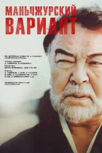  Маньчжурский вариант  1989