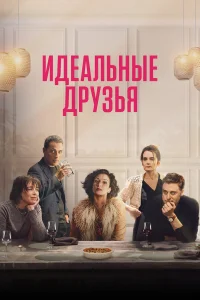  Идеальные друзья  2023