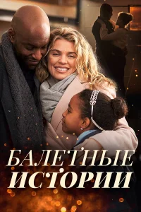  Танцы на снегу  2021