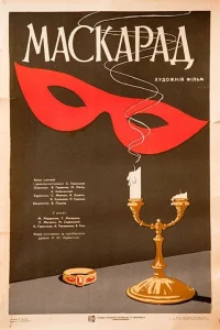  Маскарад  1941