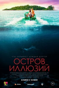  Остров иллюзий  2022