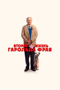  Вторая жизнь Гарольда Фрая  2023
