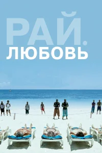  Рай: Любовь  2012