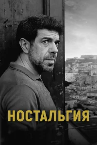  Ностальгия  2022