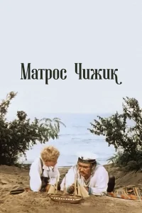  Матрос Чижик  1955