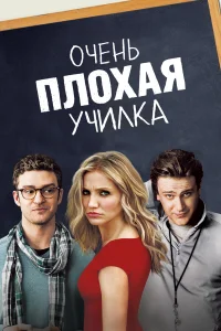  Очень плохая училка  2011