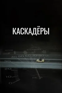 Каскадеры  1977