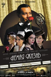  Немая жизнь  2023