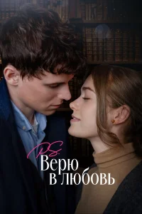  P.S. Верю в любовь  2023