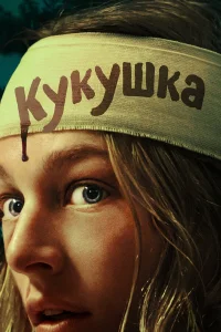  Кукушка  2024