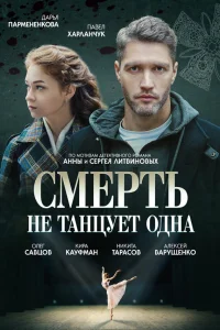  Смерть не танцует одна  2022