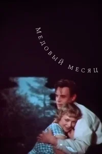  Медовый месяц  1956