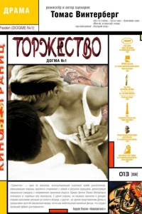  Торжество  1998