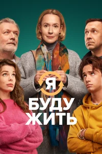  Я буду жить  2022