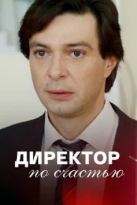  Директор по счастью  2021
