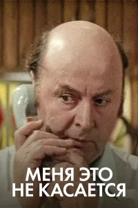  Меня это не касается  1977
