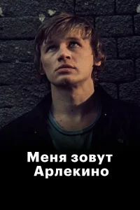  Меня зовут Арлекино  1988