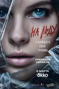  На льду  2025