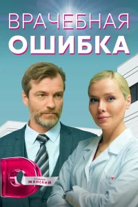  Врачебная ошибка  2021