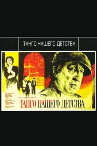  Танго нашего детства  1984