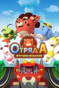  Отряд А. Игрушки-спасатели  2020