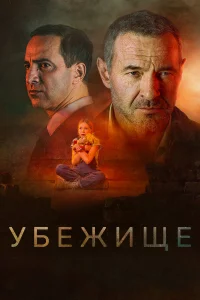  Убежище  2022