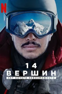  14 вершин. Нет ничего невозможного  2021