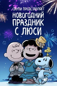  Снупи представляет: Новогодний праздник с Люси  2021