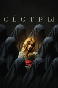  Сестры  2022
