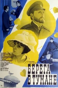  Берега в тумане  1985