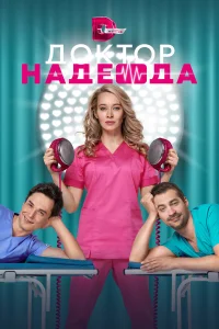  Доктор Надежда  2021