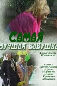  Самая лучшая бабушка  2009