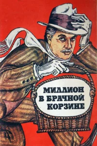  Миллион в брачной корзине  1985