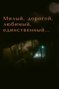  Милый, дорогой, любимый, единственный...  1984