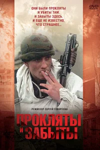  Прокляты и забыты  1997