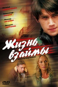  Жизнь взаймы  2008