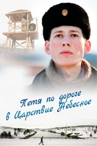  Петя по дороге в Царствие Небесное  2009