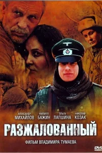  Разжалованный  2009