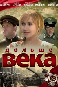  Дольше века  2009
