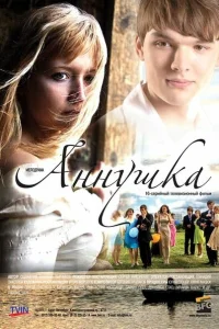  Аннушка  2009